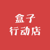 盒子行动店