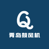 青岛鼓风机工厂