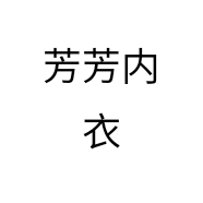 芳芳内衣个体店