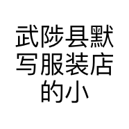 武陟县默写服装店的小店个体店