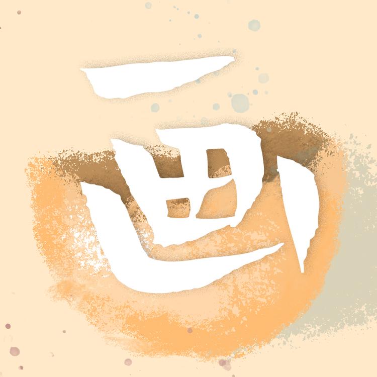 蛋壳画材店