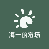 海一的农场