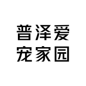 普泽爱宠家园