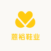蒽裕鞋业