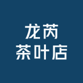 龙芮茶叶店