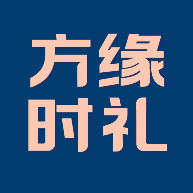 方缘时礼
