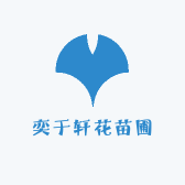 奕于轩花苗圃