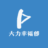 大力幸福郎