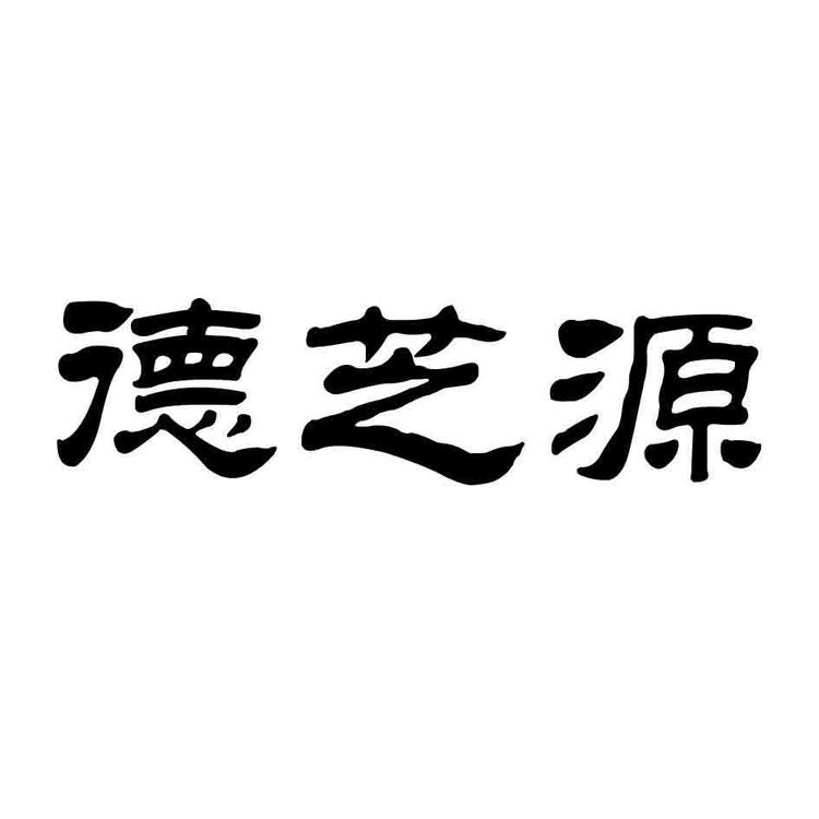 德仁食品