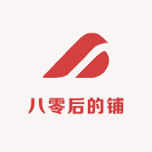 八零后的铺