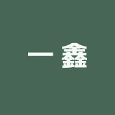 王者一鑫