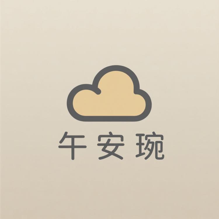 Wan午安琬的小店