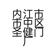 内江市市中区圣健门厂的小店个体店