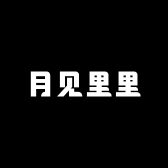 月见里里