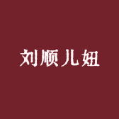 刘顺儿妞