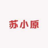 苏小原