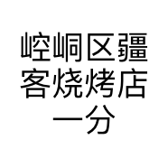 崆峒区疆客烧烤店一分店的小店