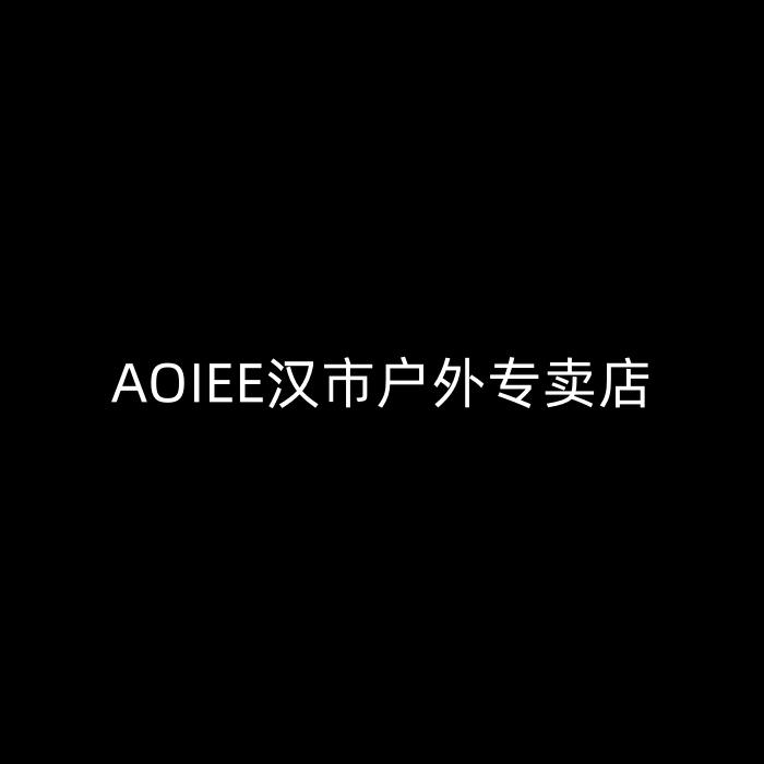 AOIEE汉市户外专卖店