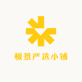 极景严选小铺