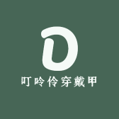 叮呤伶穿戴甲
