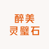 醉美灵璧石