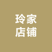 米妮子店铺