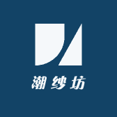 潮纱坊