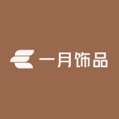 一月饰品
