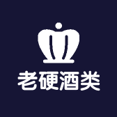 老硬酒类