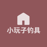 小玩子钓具