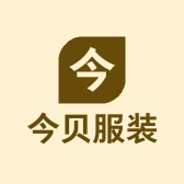 今贝服装