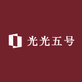 光光五号