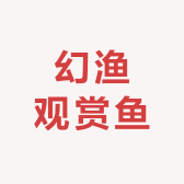 幻渔观赏鱼