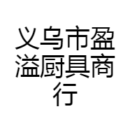 义乌市盈溢厨具商行