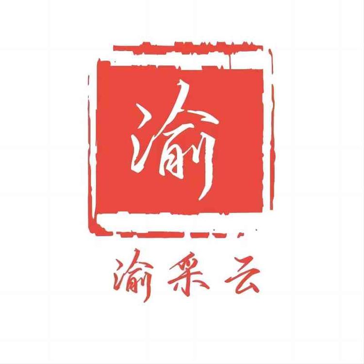 渝采云印章