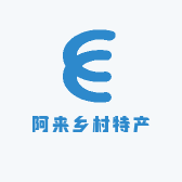 阿来乡村特产