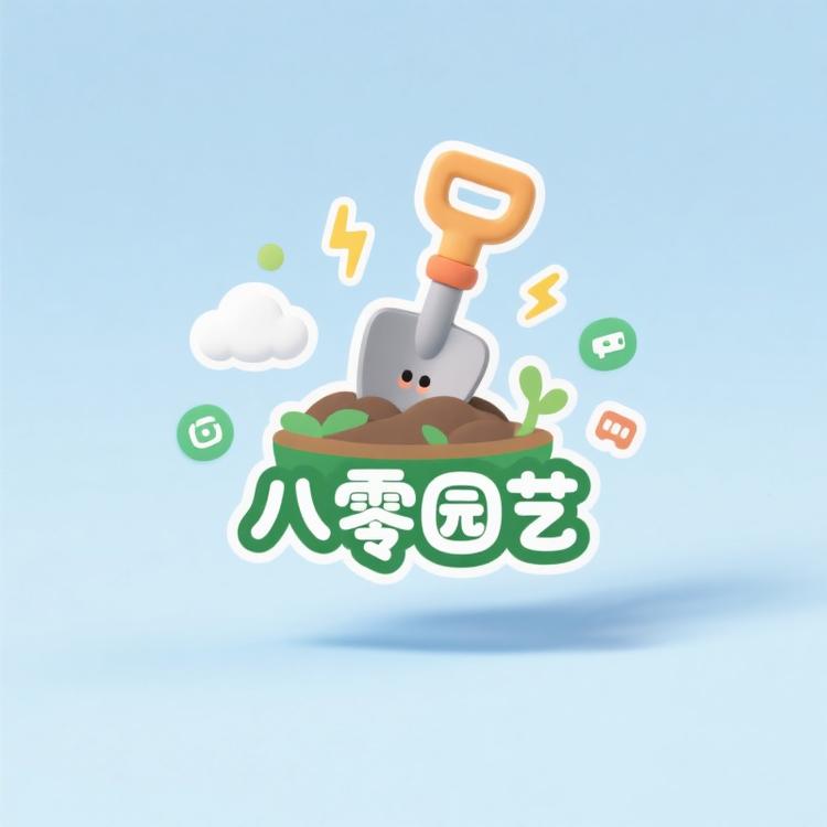 八零园艺资材铺
