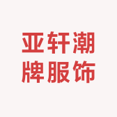 亚轩潮牌服饰