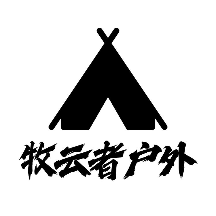 牧云者户外帐篷