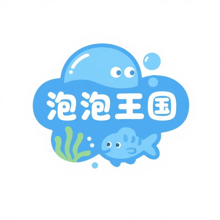 泡泡王国水族