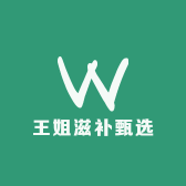 王姐滋补甄选