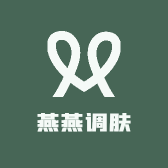 燕燕调肤