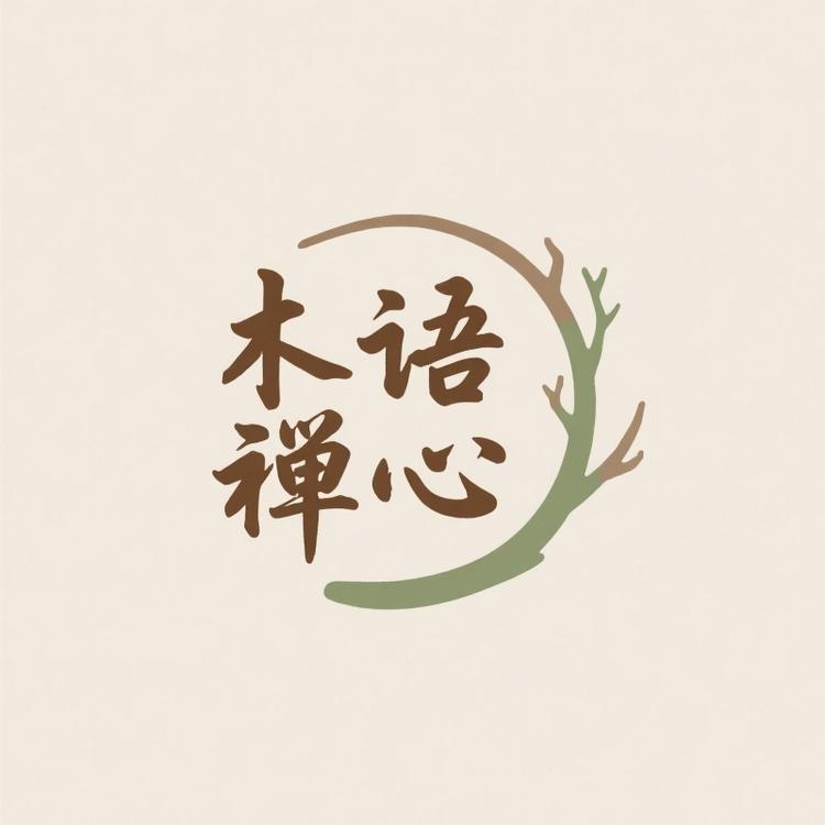 木语禅心
