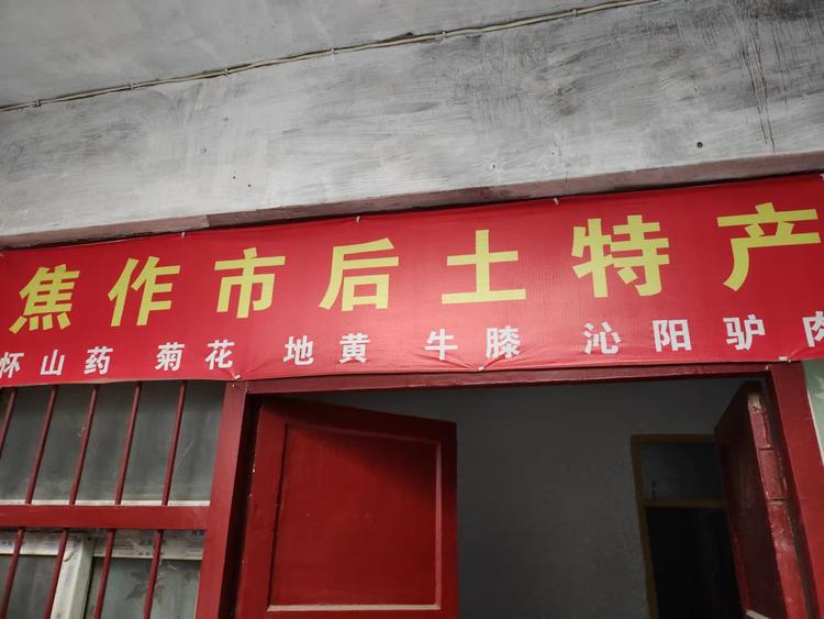 焦作市山阳区后土特产商店的小店个体店