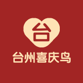 台州喜庆鸟