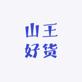 山王好货