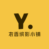 衣香缤影小铺