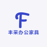 丰采办公家具