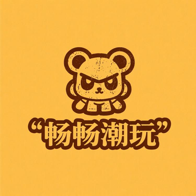 畅畅的潮玩社