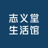 志义堂生活馆